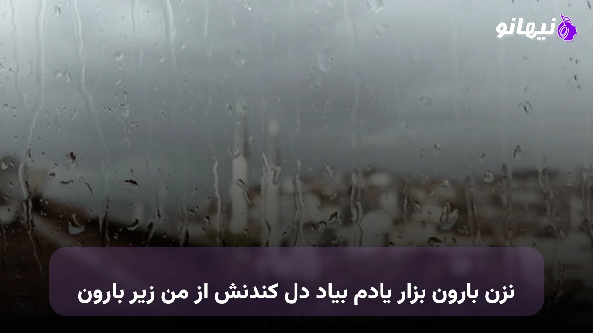 دانلود آهنگ نزن بارون بزار یادم بیاد دل کندنش از من زیر بارون
